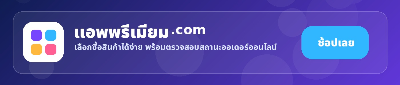 แอพพรีเมียม.com